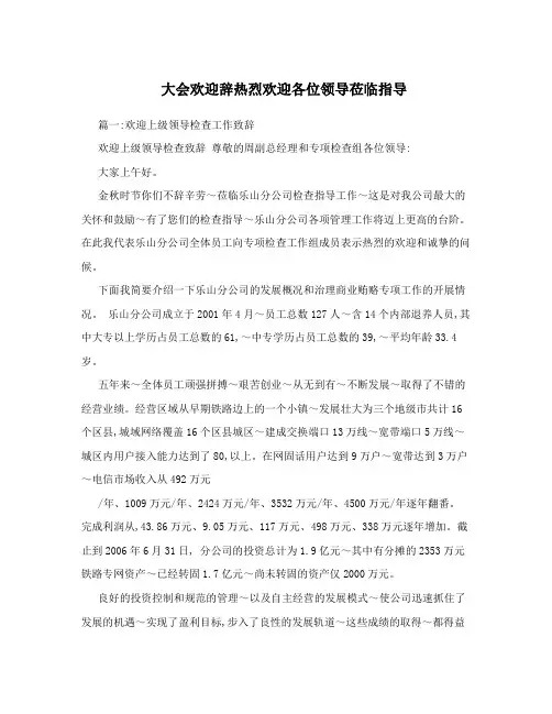 大会欢迎辞热烈欢迎各位领导莅临指导