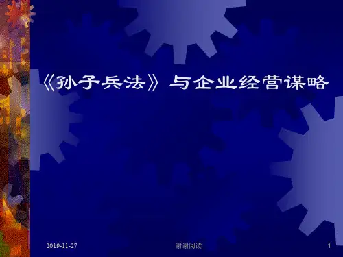《孙子兵法》与企业经营谋略通用模板.pptx