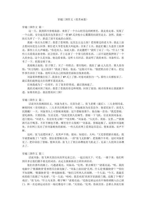 穿越三国作文(优秀6篇)