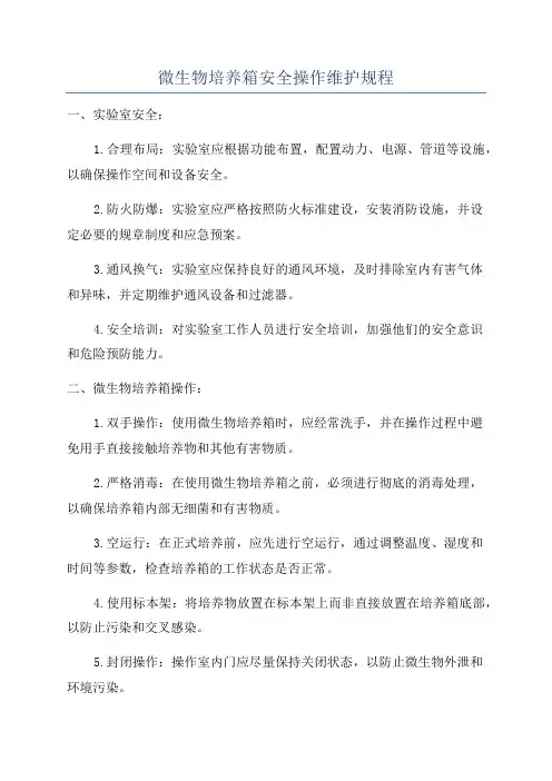 微生物培养箱安全操作维护规程