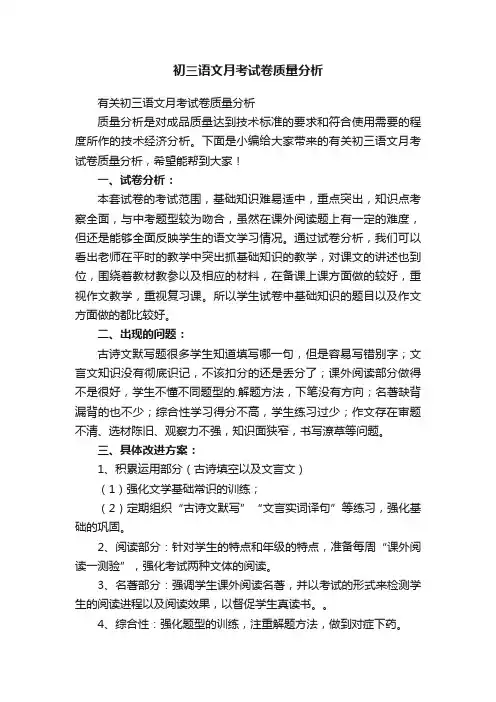初三语文月考试卷质量分析