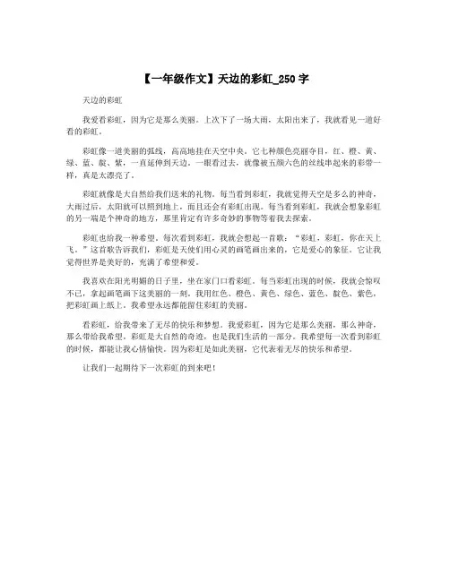 【一年级作文】天边的彩虹_250字