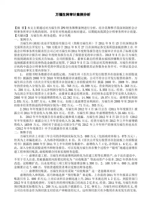 万福生科审计案例分析