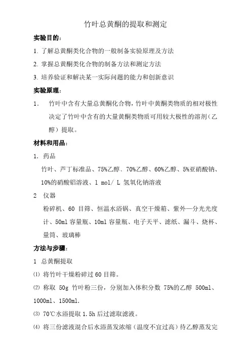 竹叶总黄酮的提取和测定