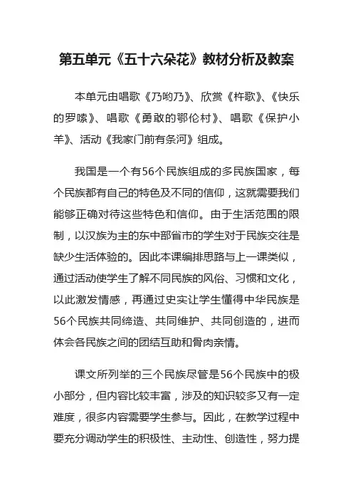 第五单元《五十六朵花》教材分析及教案