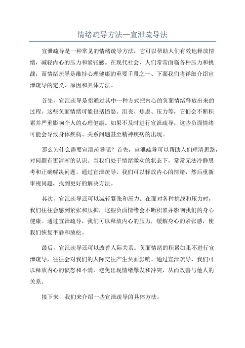 情绪疏导方法—宣泄疏导法