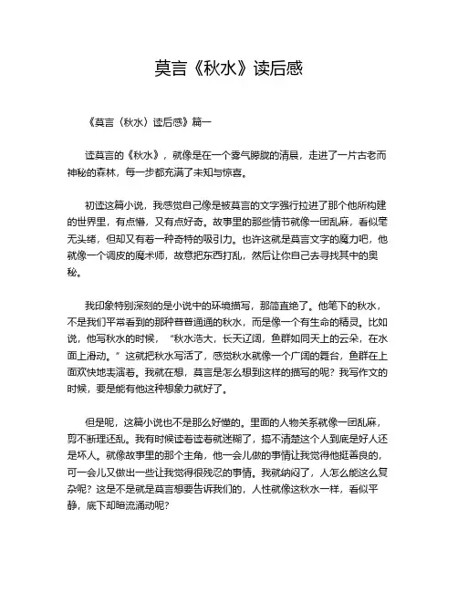 莫言《秋水》读后感