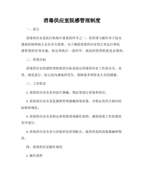 消毒供应室院感管理制度