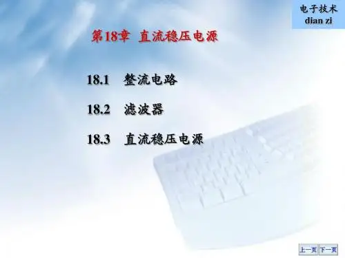电工学课件--第十八章 直流稳压电源