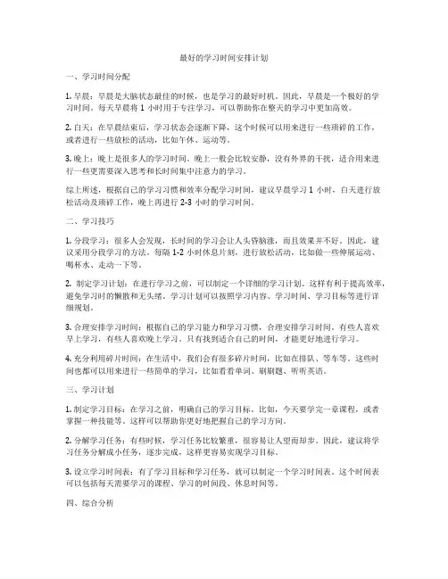 最好的学习时间安排计划