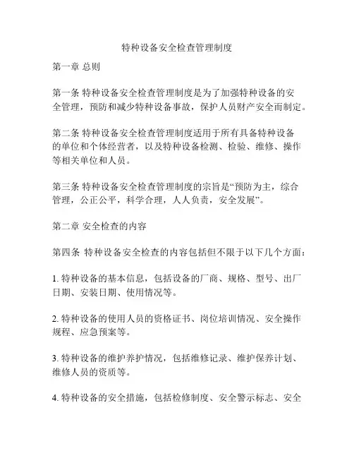 特种设备安全检查管理制度