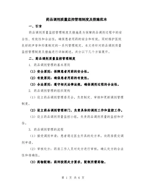 药品调剂质量监控管理制度及措施范本（2篇）