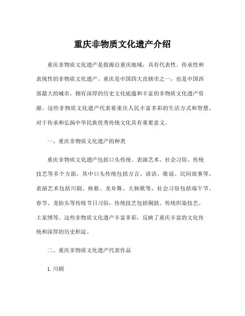 重庆非物质文化遗产介绍