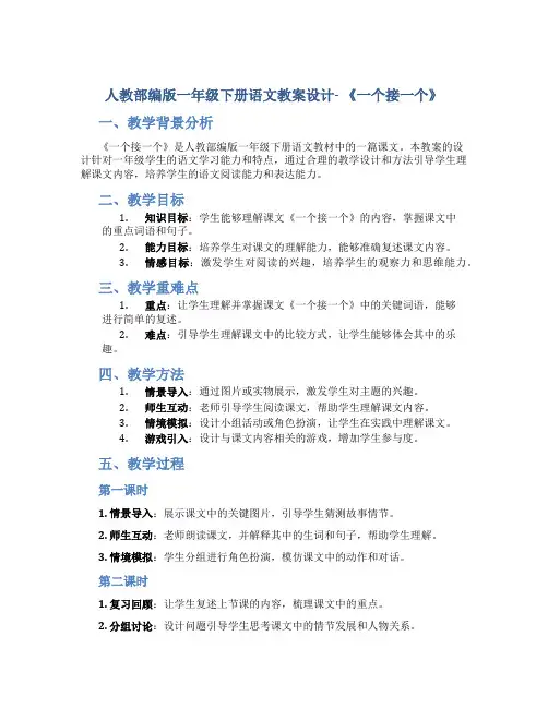 人教部编版一年级下册语文教案设计- 《一个接一个》