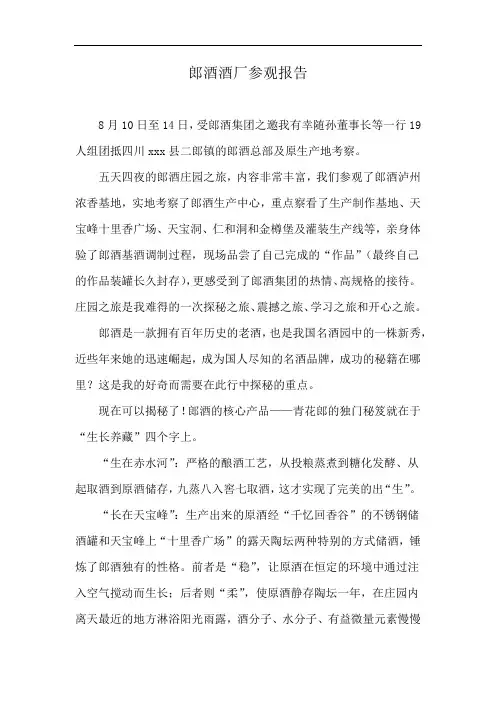 郎酒酒厂参观报告
