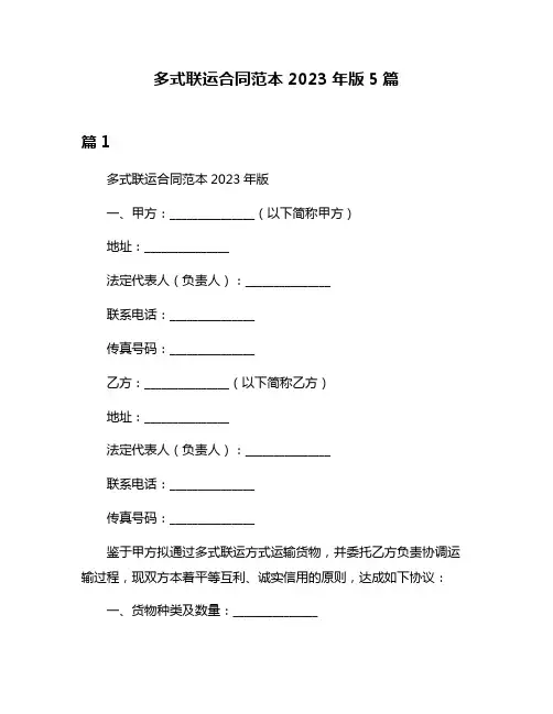 多式联运合同范本2023年版5篇