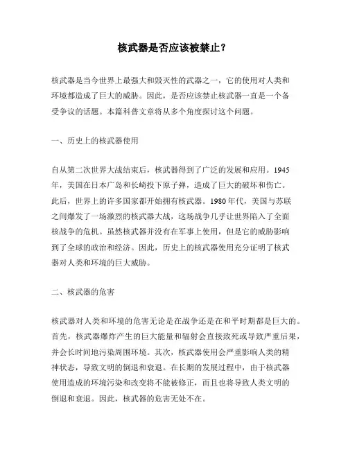 核武器是否应该被禁止？