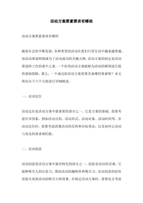 活动方案要素要求有哪些
