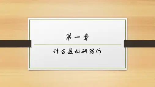 科技论文写作——1什么是科研写作