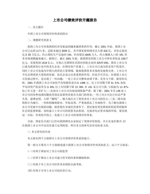 上市公司绩效评价开题报告