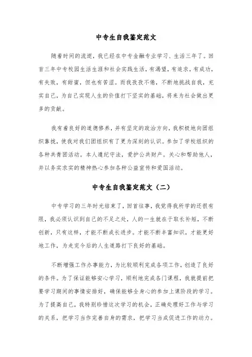 中专生自我鉴定范文(八篇)