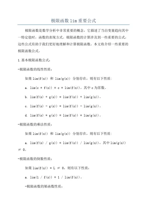 极限函数lim重要公式