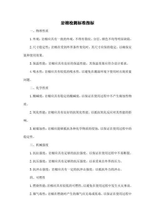 岩棉检测标准指标