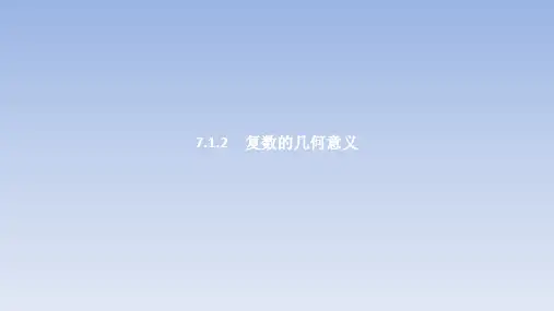 高中数学人教A版必修第二册7.1.2 复数的几何意义