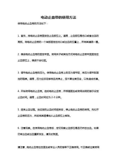 电动止血带的使用方法