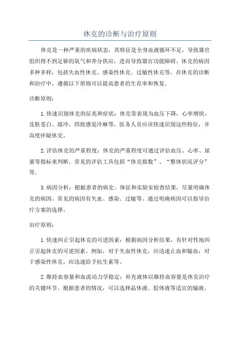 休克的诊断与治疗原则