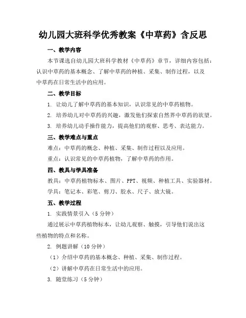 幼儿园大班科学优秀教案《中草药》含反思
