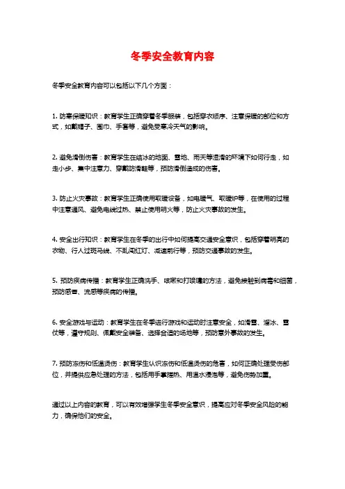 冬季安全教育内容