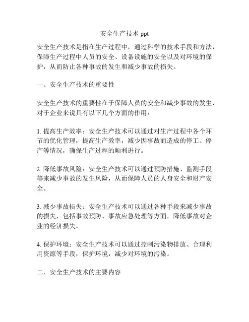 安全生产技术 ppt
