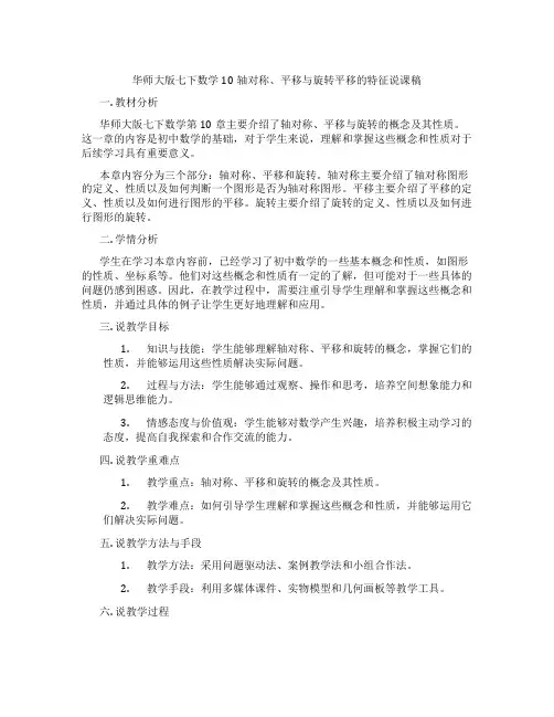 华师大版七下数学10轴对称、平移与旋转平移的特征说课稿