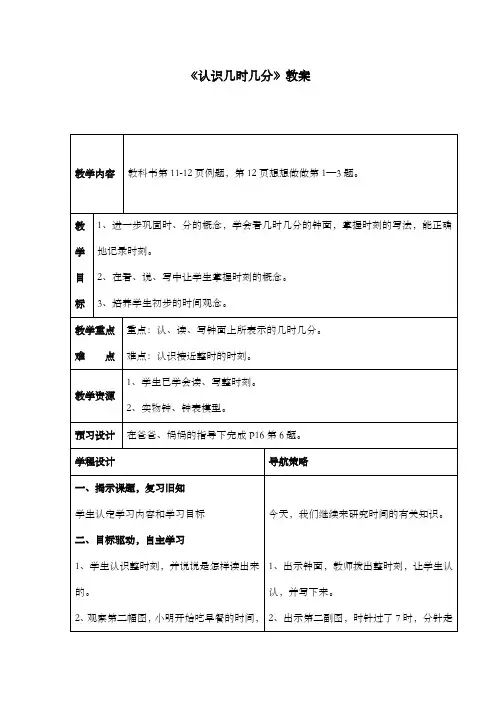 新苏教版数学小学二年级下册《认识几时几分》公开课优质课教案2
