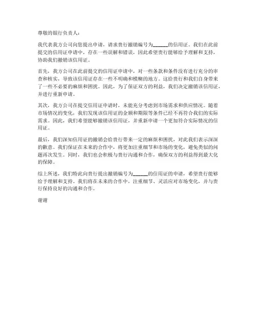 法语撤销信用证申请书模板