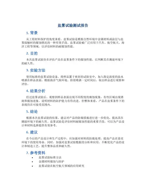盐雾试验测试报告