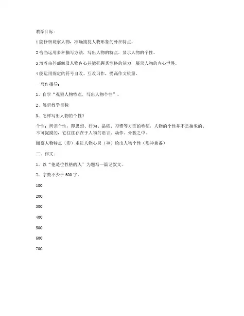 《观察人物特点,写出人物个性》 学案设计(苏教版七年级)