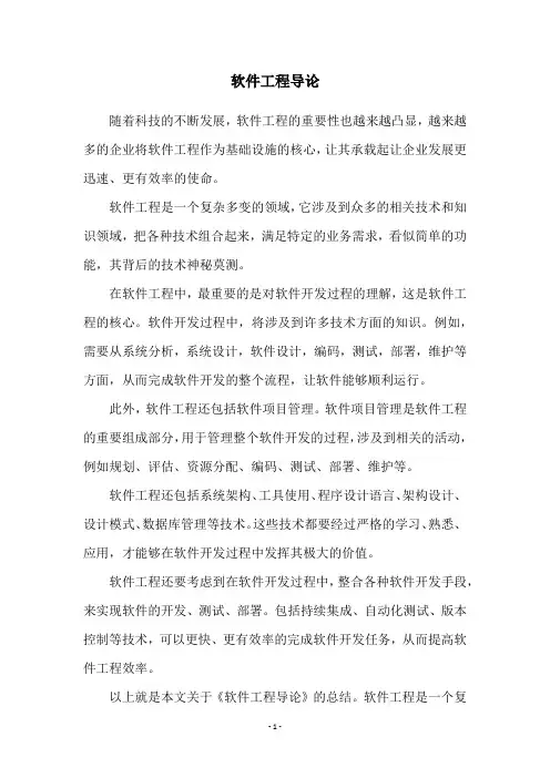 软件工程导论