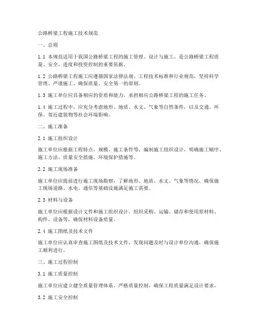 公路桥梁工程施工技术规范