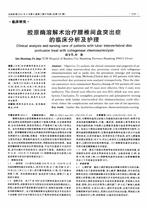 胶原酶溶解术治疗腰椎间盘突出症的临床分析及护理