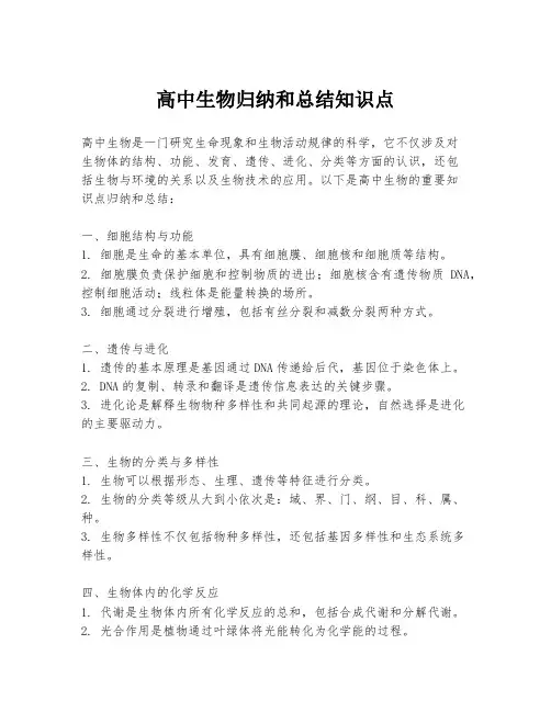 高中生物归纳和总结知识点