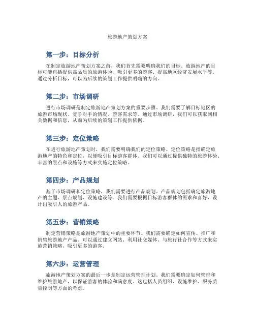 旅游地产策划方案