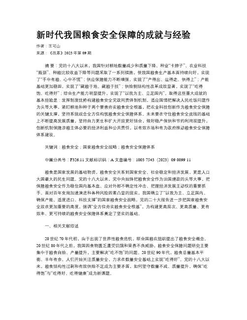 新时代我国粮食安全保障的成就与经验