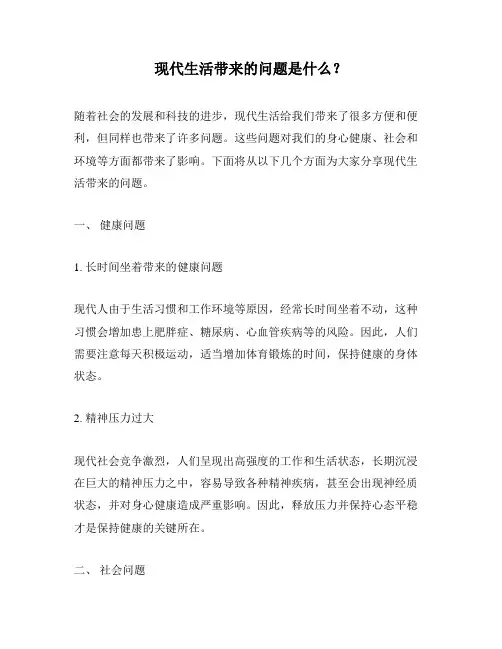 现代生活带来的问题是什么？