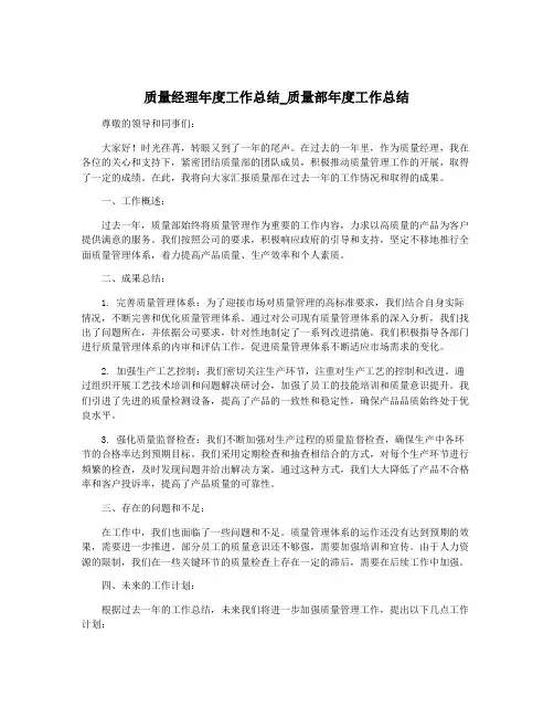 质量经理年度工作总结_质量部年度工作总结