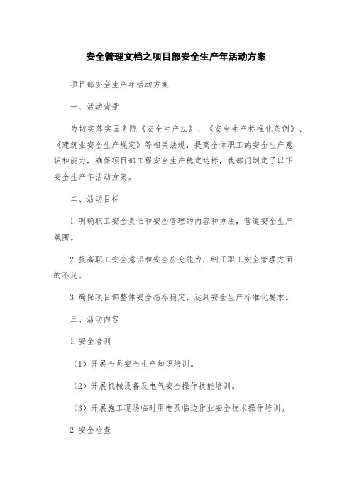 安全管理文档之项目部安全生产年活动方案