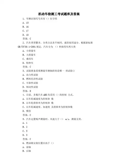 机动车检测工考试题库及答案