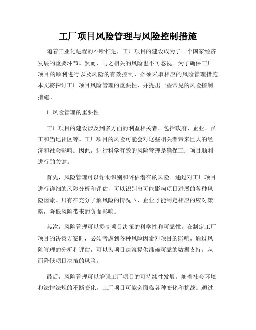 工厂项目风险管理与风险控制措施