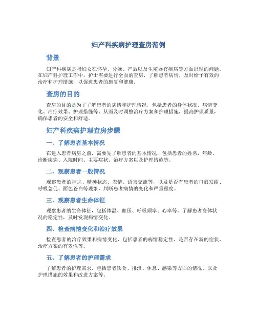 妇产科疾病护理查房范例